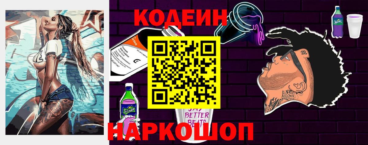 Елизово  Codein напиток Lean (лин)  Кодеин напиток Lean (лин)  Вход с VPN 